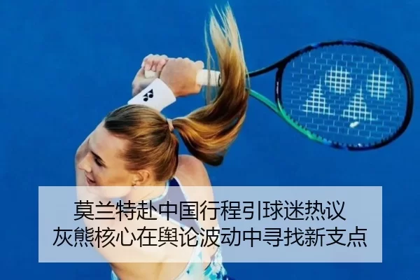 mo-lan-te-fu-zhong-guo-xing-cheng-yin-qiu-mi-re-yi-hui-xiong-he-xin-zai-yu-lun-bo-dong-zhong-xun-zhao-xin-zhi-dian-2-706.jpg