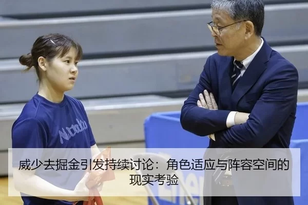 威少去掘金引发持续讨论：角色适应与阵容空间的现实考验